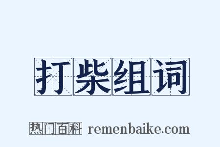 打柴组词是什么意思的图片